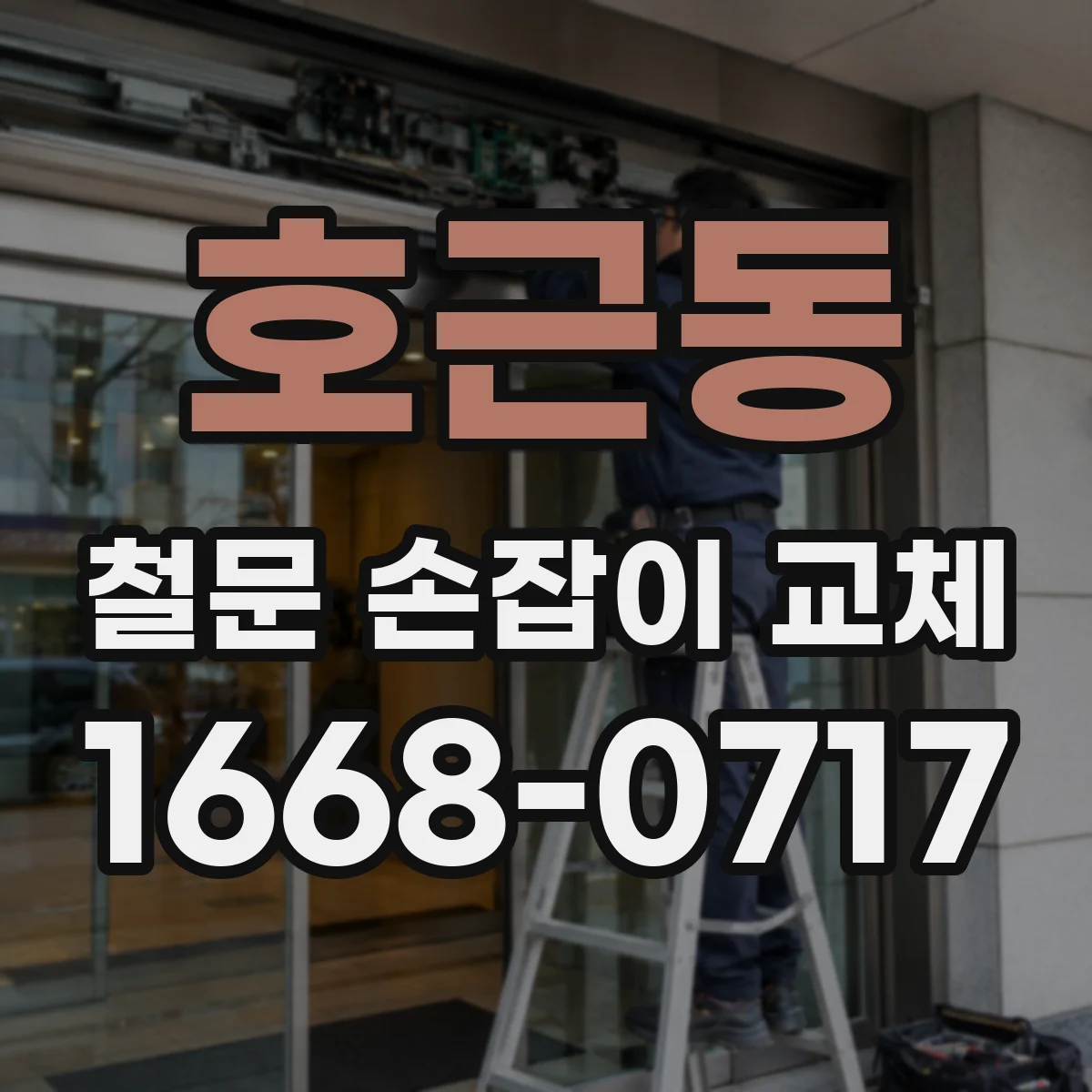 호근동 철문 손잡이 교체