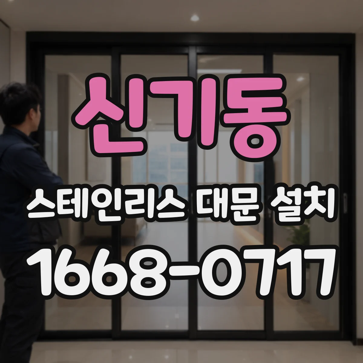 신기동 스테인리스 대문 설치