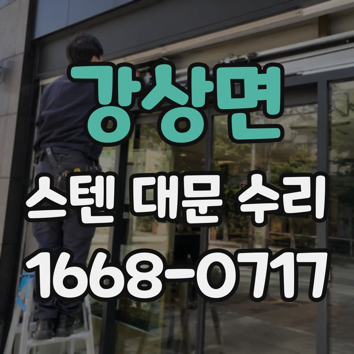 강상면 스텐 대문 수리