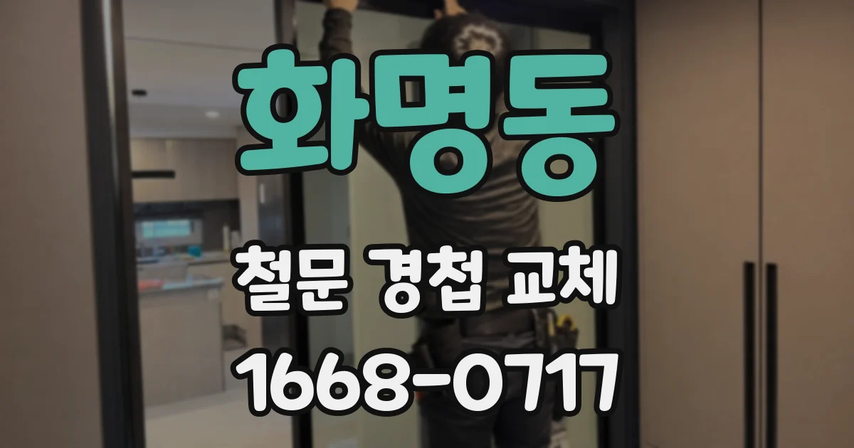 화명동 철문 경첩 교체