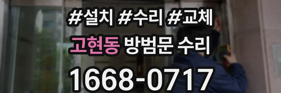 고현동 방범문 수리
