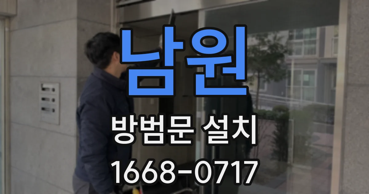 남원 방범문 설치