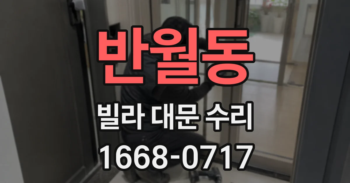 반월동 빌라 대문 수리