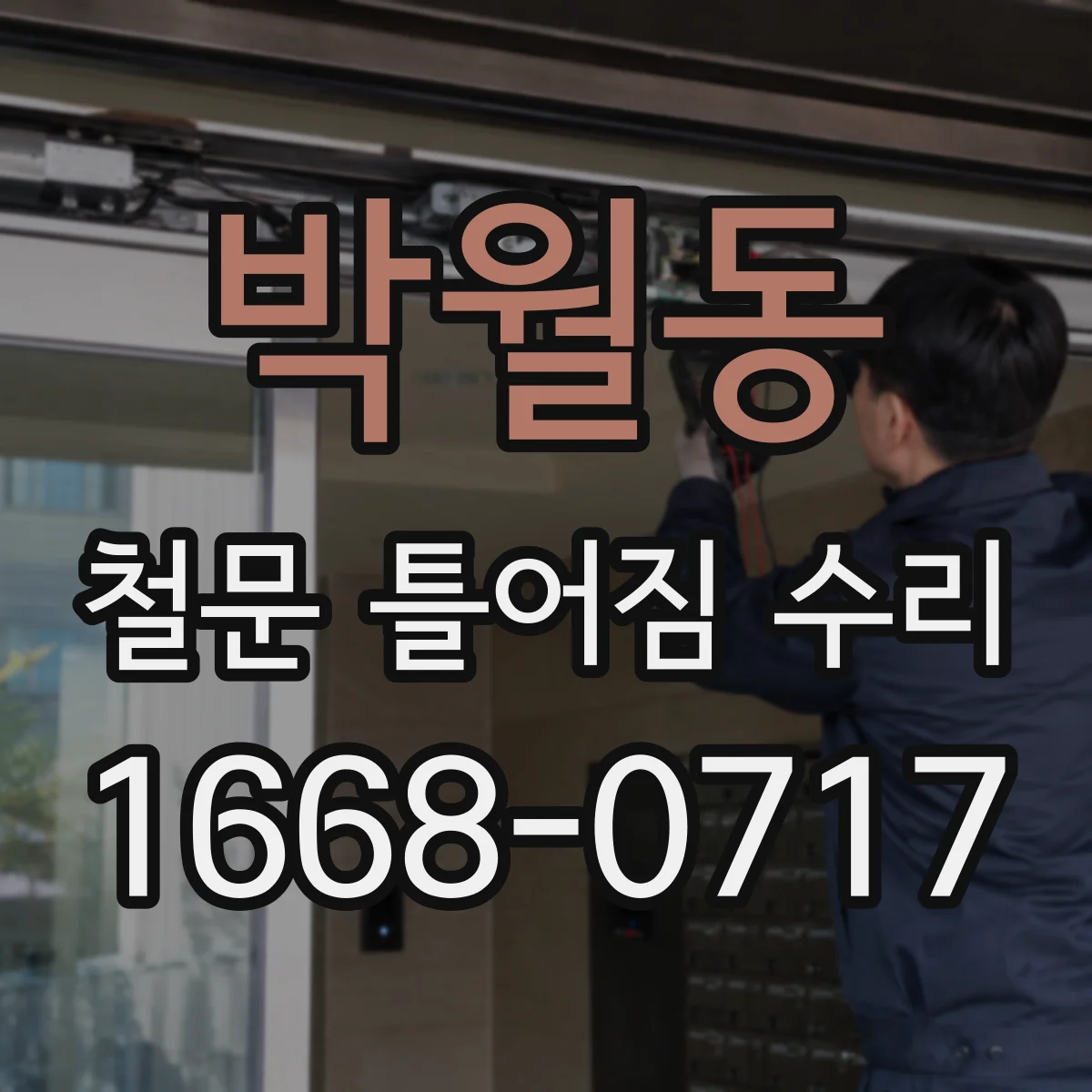 박월동 철문 틀어짐 수리