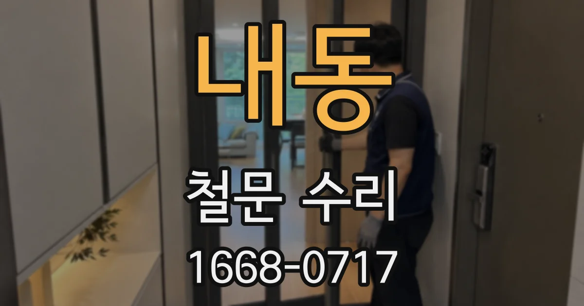 내동 철문 수리