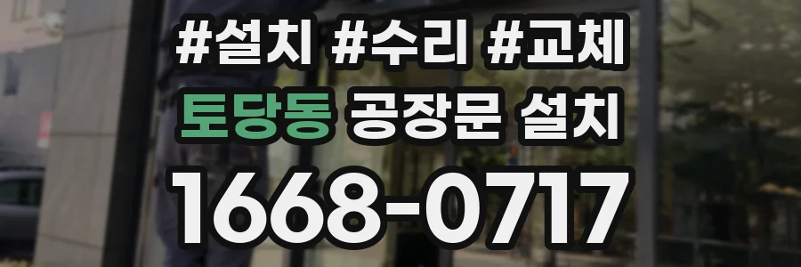 토당동 공장문 설치