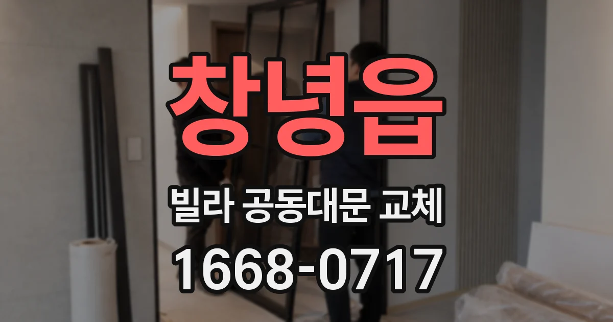 창녕읍 빌라 공동대문 교체