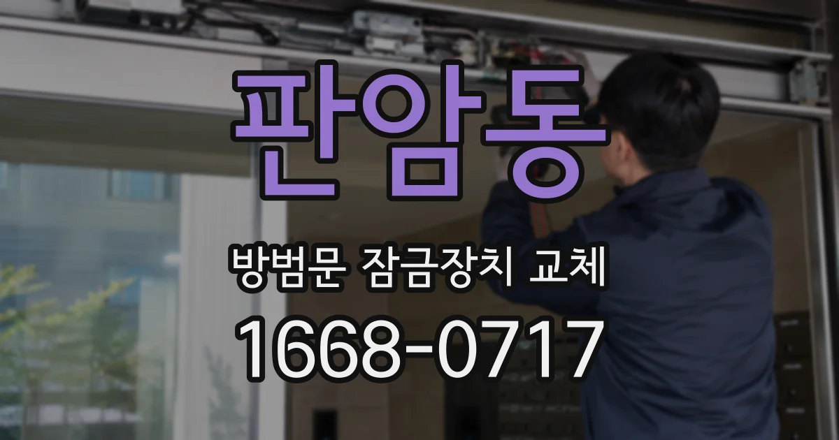 판암동 방범문 잠금장치 교체