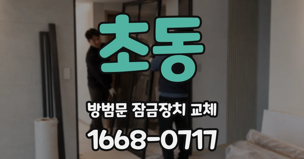 초동 방범문 잠금장치 교체