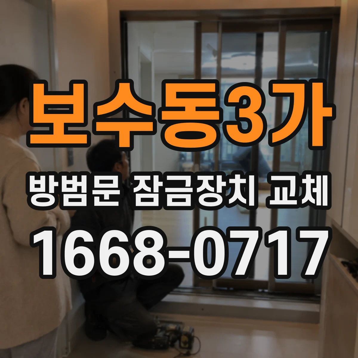 보수동3가 방범문 잠금장치 교체