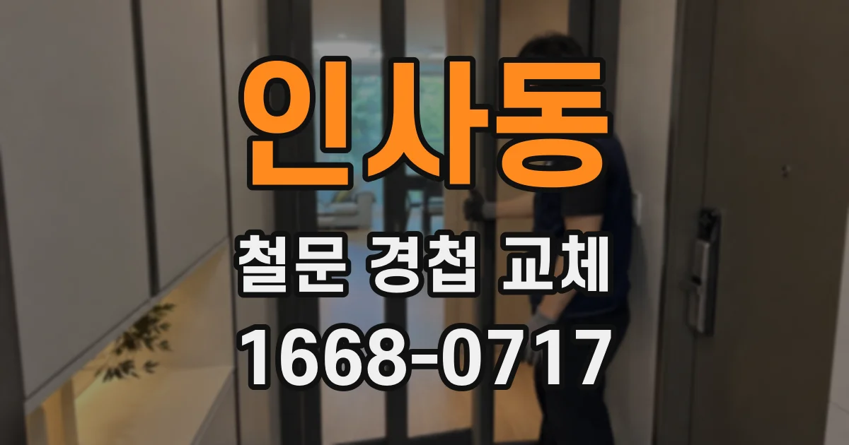 인사동 철문 경첩 교체