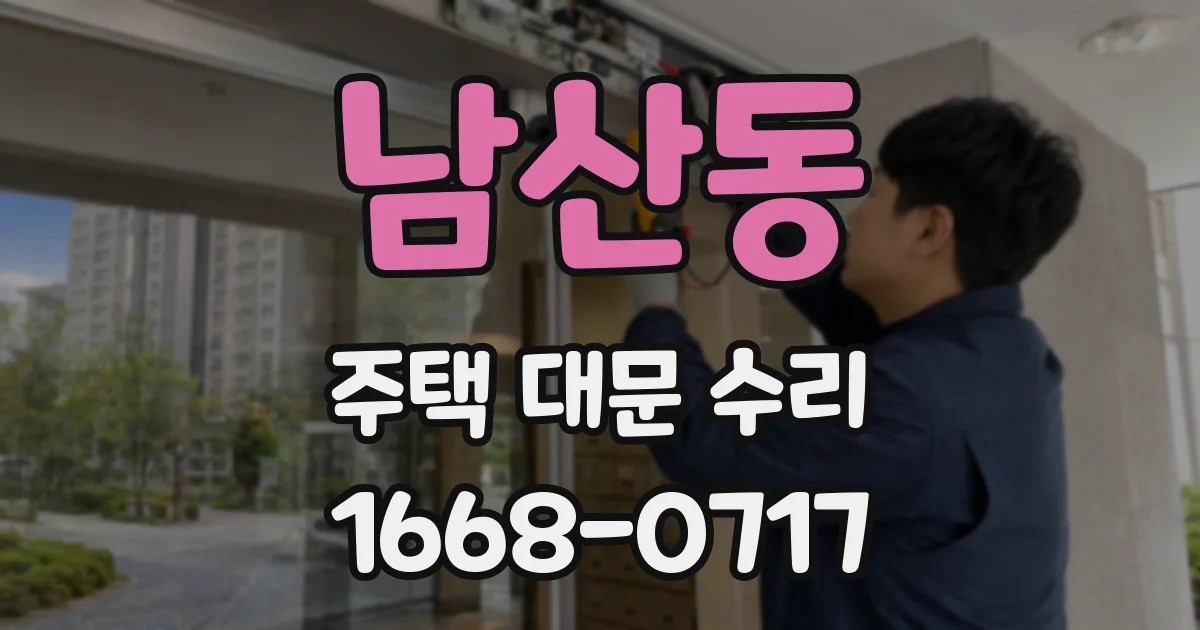 남산동 주택 대문 수리