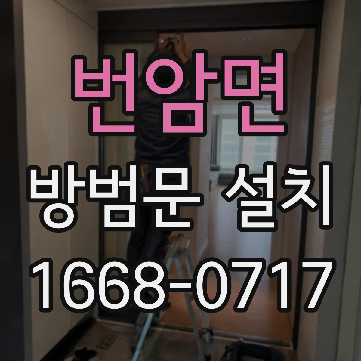 번암면 방범문 설치