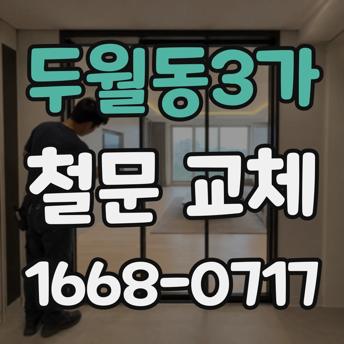 두월동3가 철문 교체