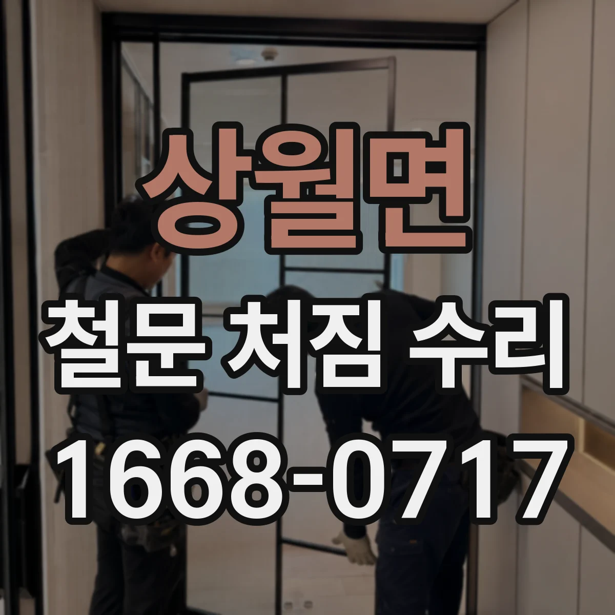 상월면 철문 처짐 수리