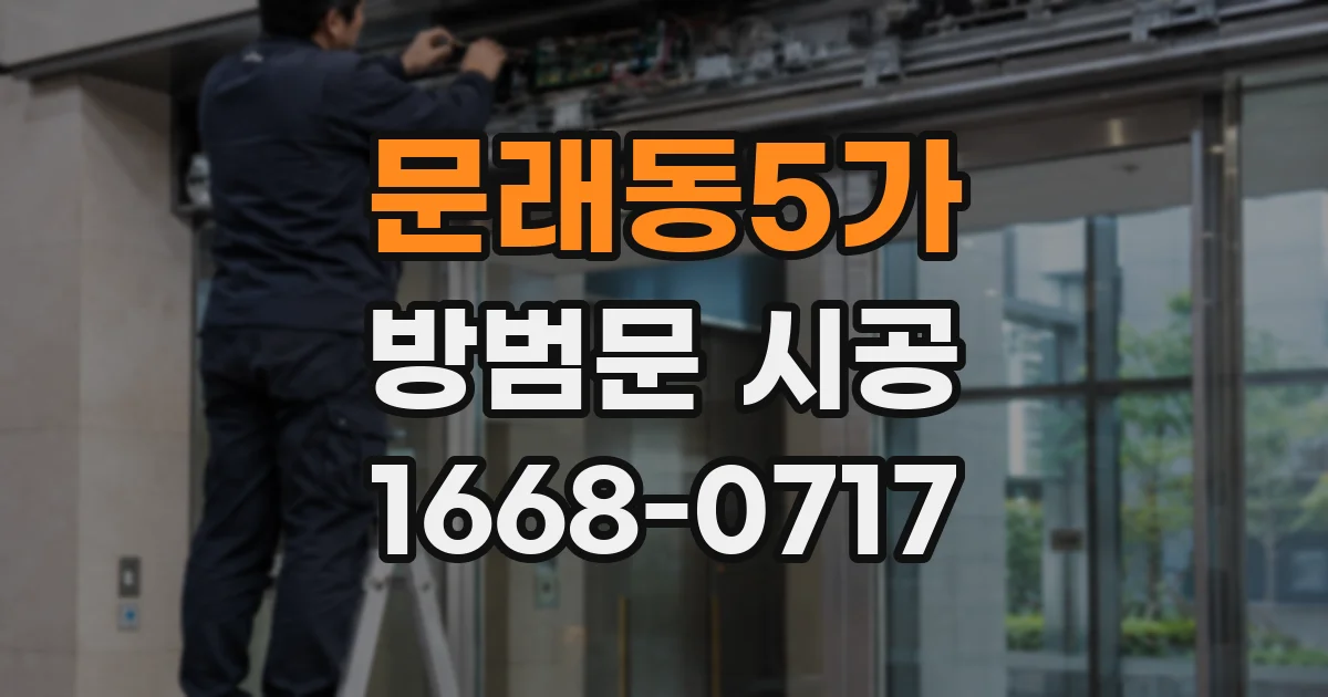 문래동5가 방범문 시공
