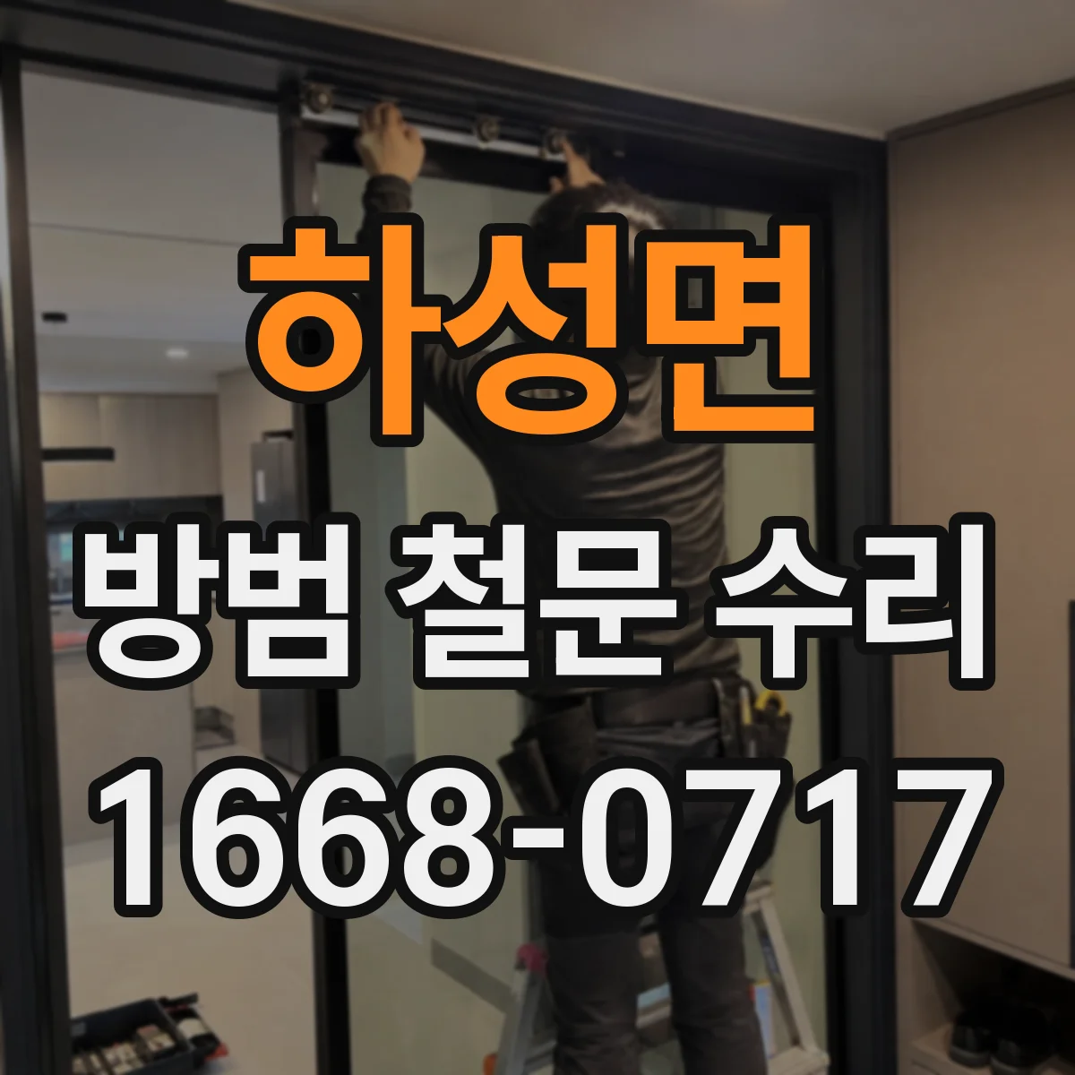 하성면 방범 철문 수리