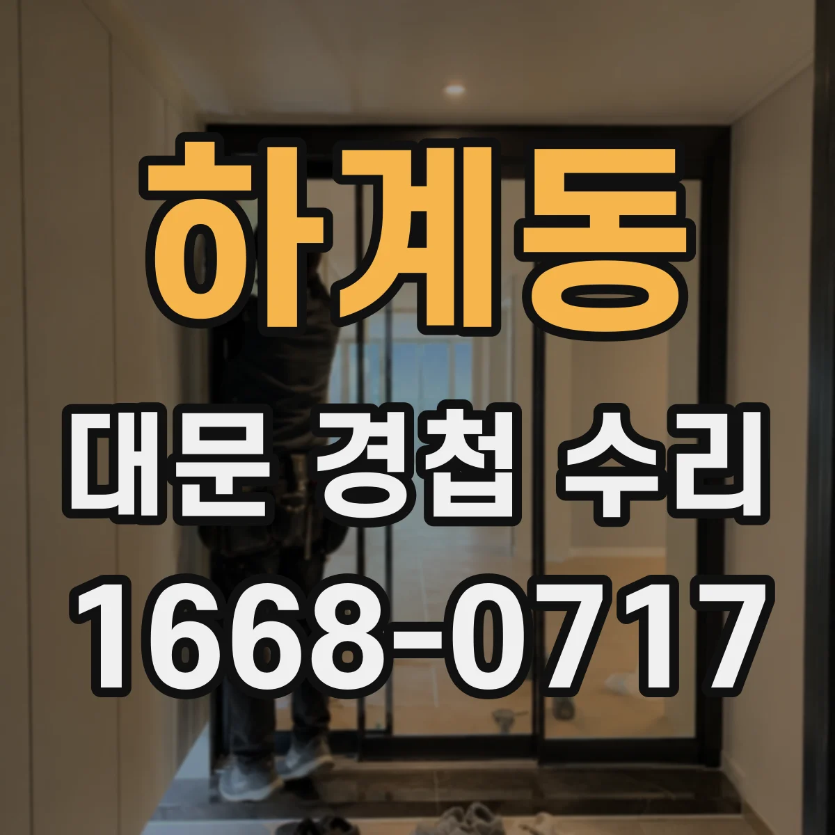 하계동 대문 경첩 수리