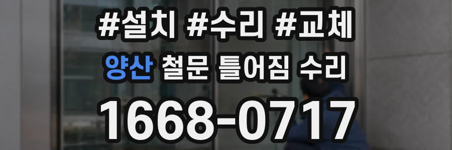 양산 철문 틀어짐 수리