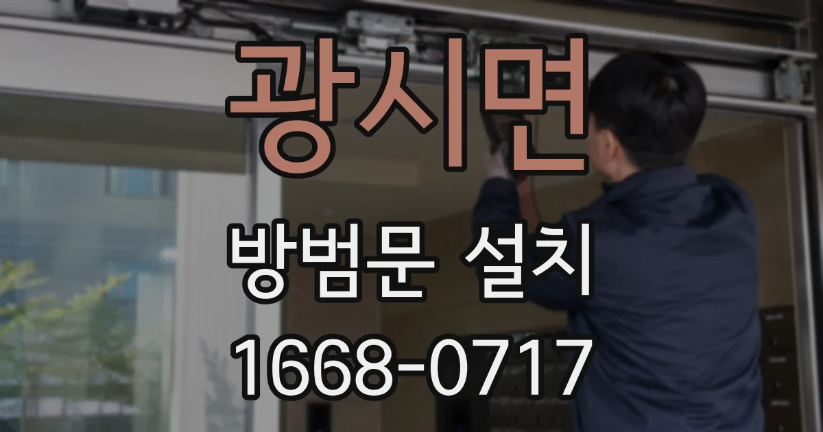 광시면 방범문 설치