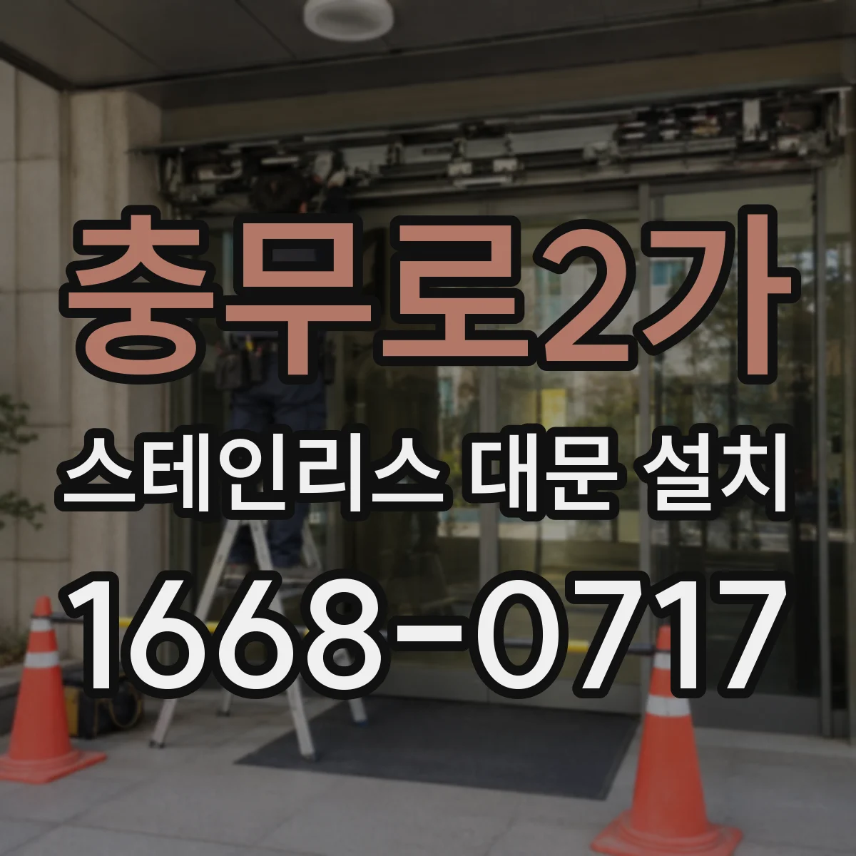 충무로2가 스테인리스 대문 설치