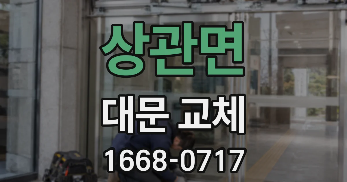 상관면 대문 교체