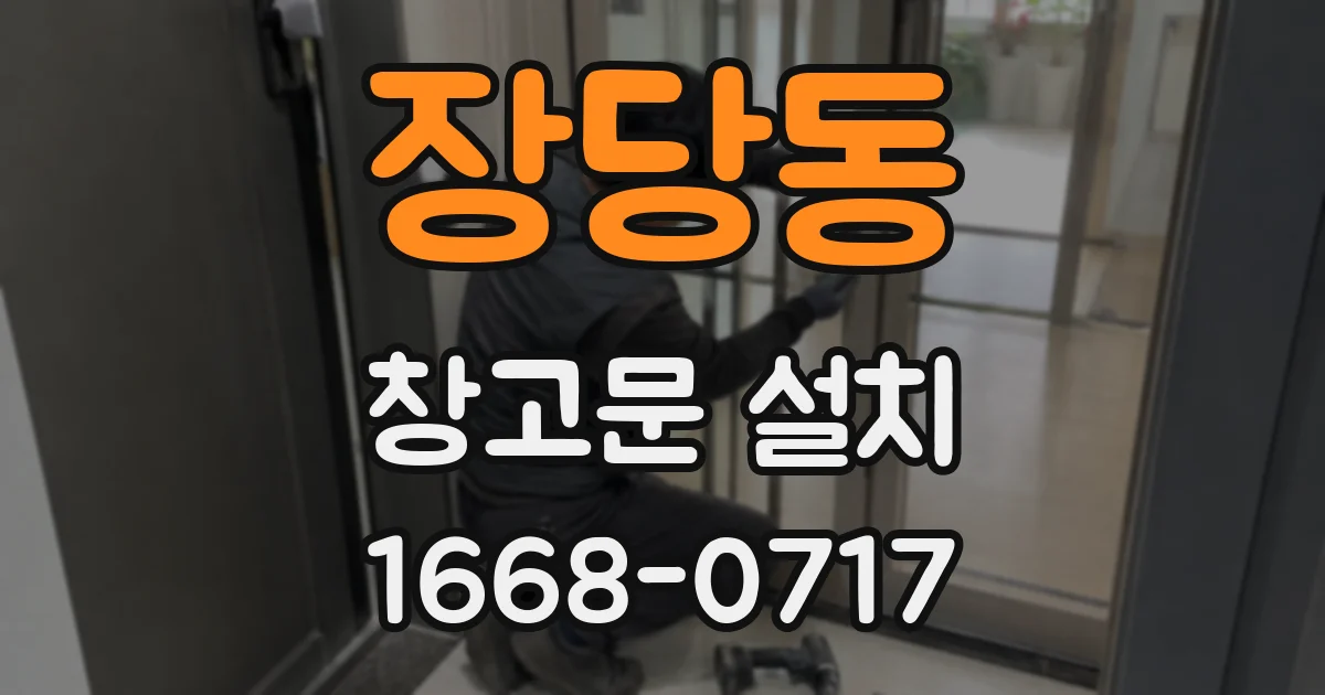 장당동 창고문 설치