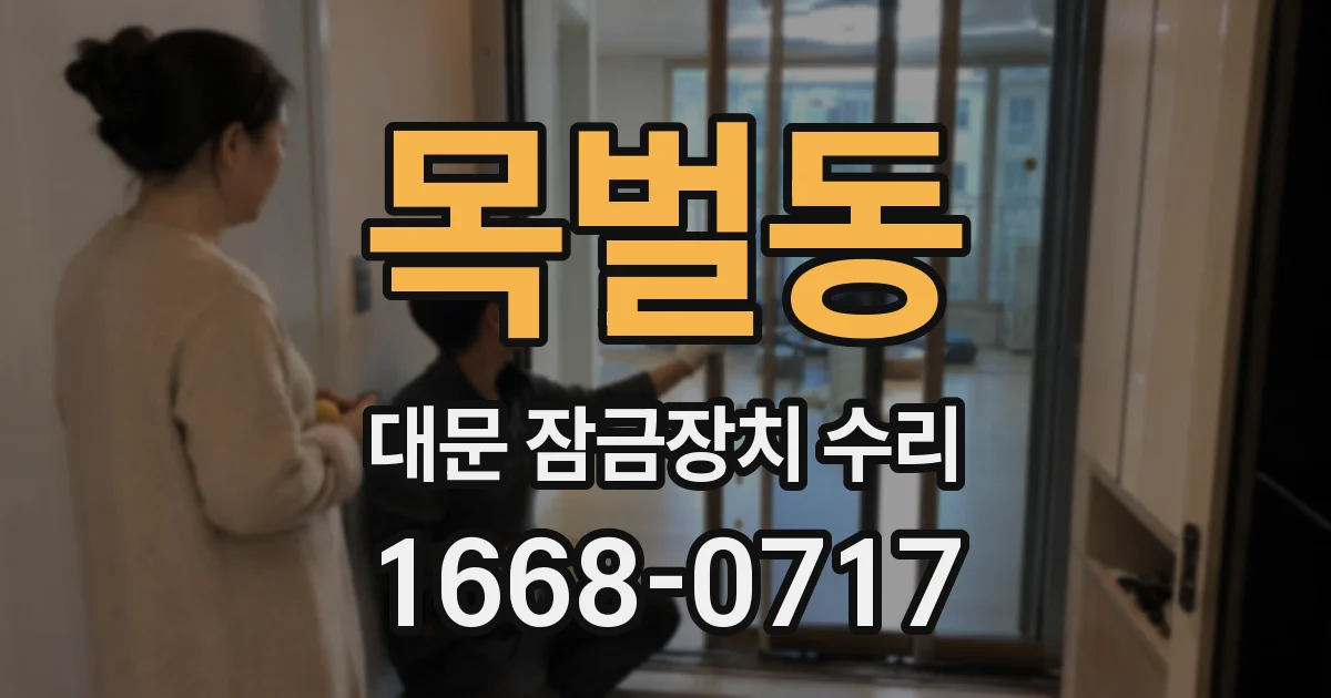 목벌동 대문 잠금장치 수리