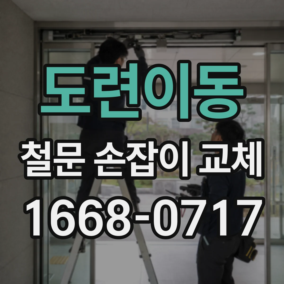 도련이동 철문 손잡이 교체