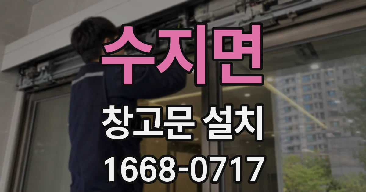 수지면 창고문 설치