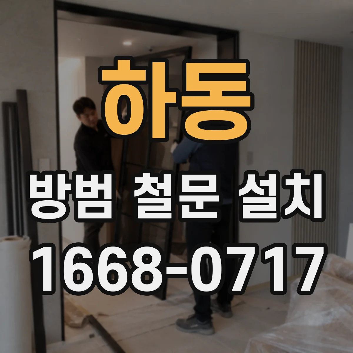 하동 방범 철문 설치 실내 채광을 살리는 디자인은 어떻게 고를까