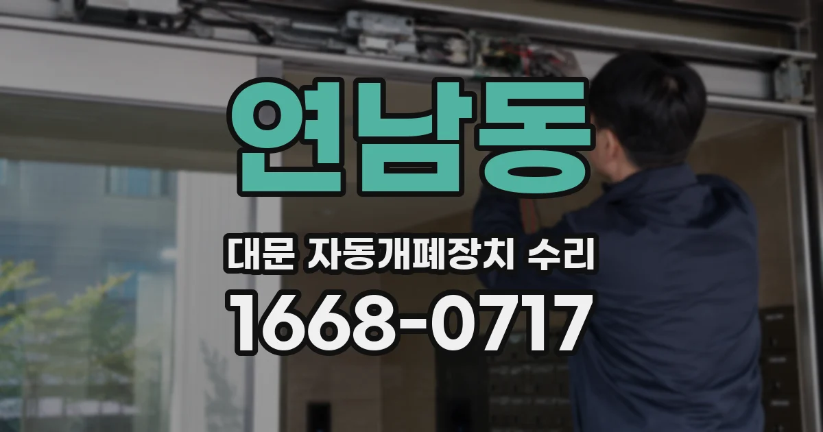 연남동 대문 자동개폐장치 수리