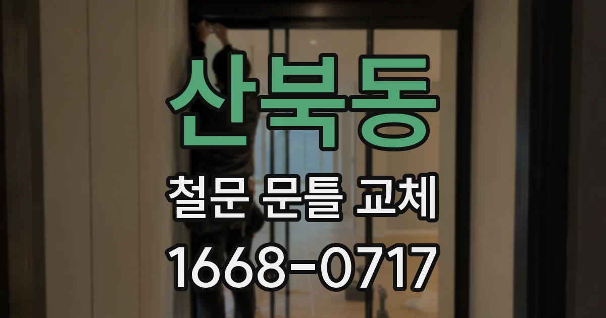 산북동 철문 문틀 교체