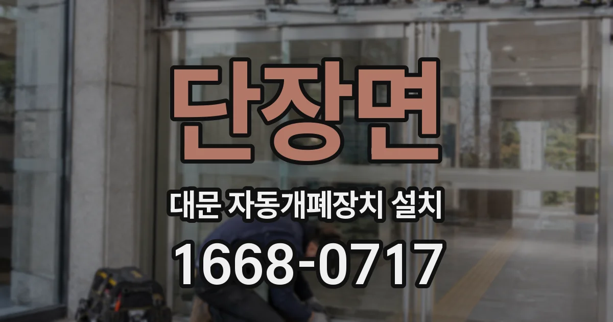 단장면 대문 자동개폐장치 설치