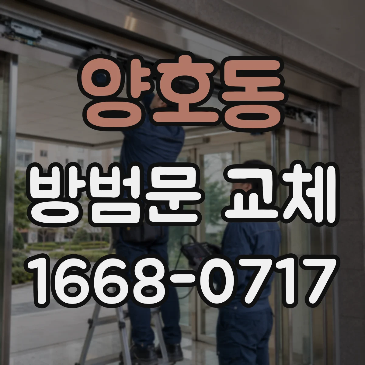 양호동 방범문 교체