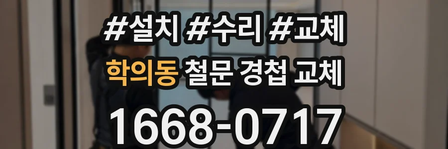 학의동 철문 경첩 교체