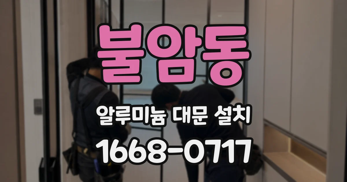 불암동 알루미늄 대문 설치