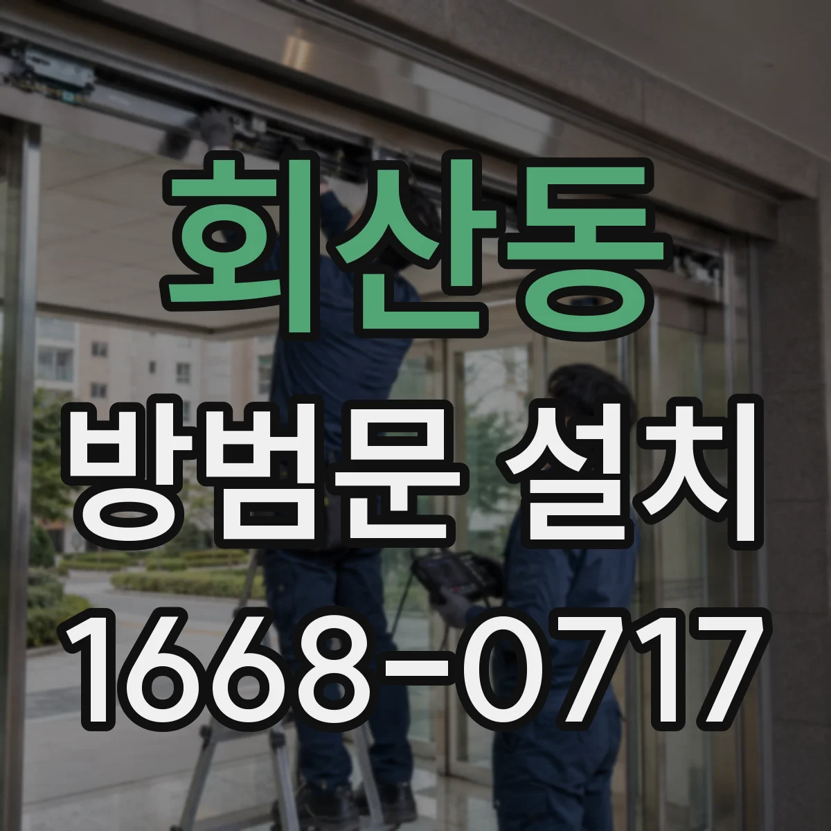 회산동 방범문 설치