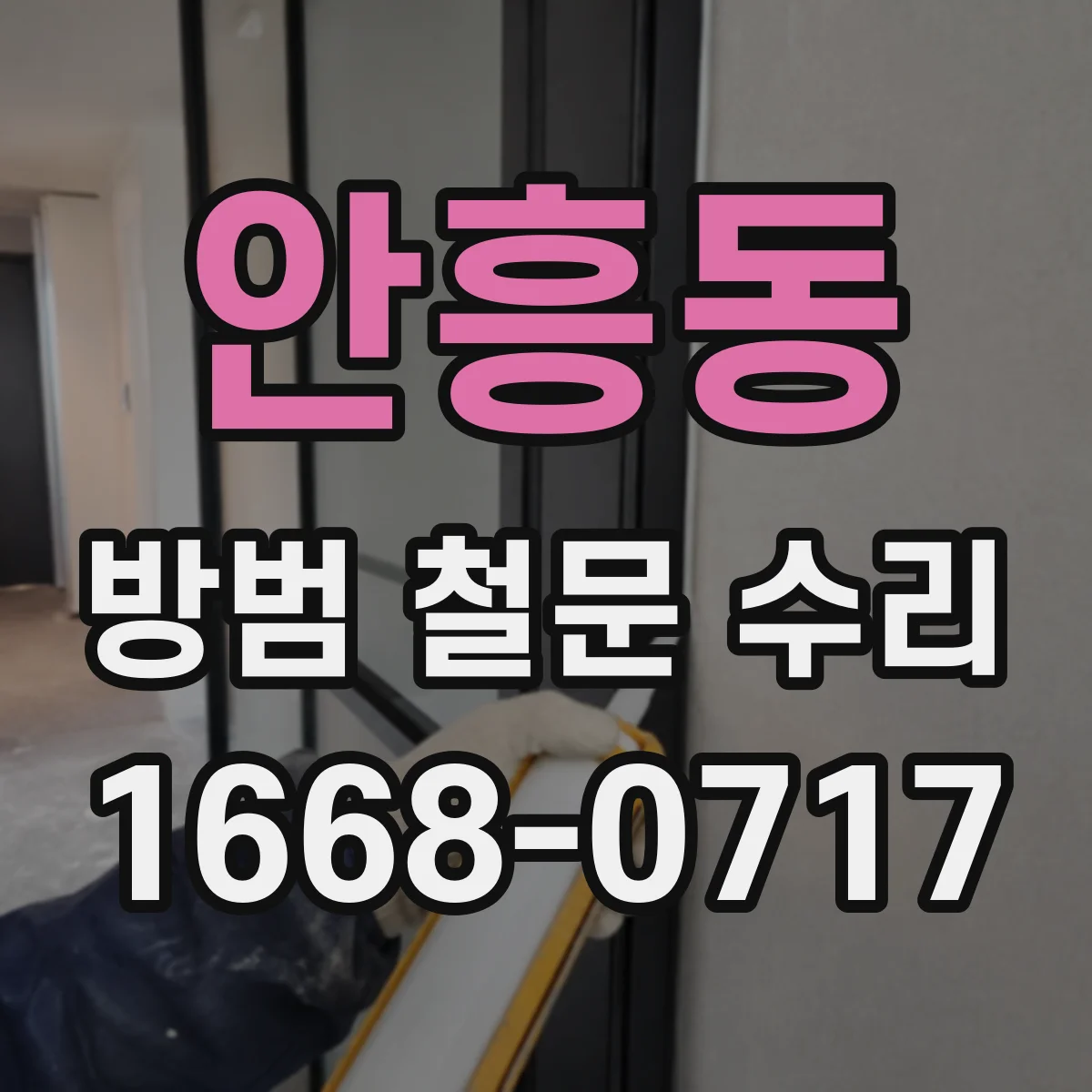 안흥동 방범 철문 수리