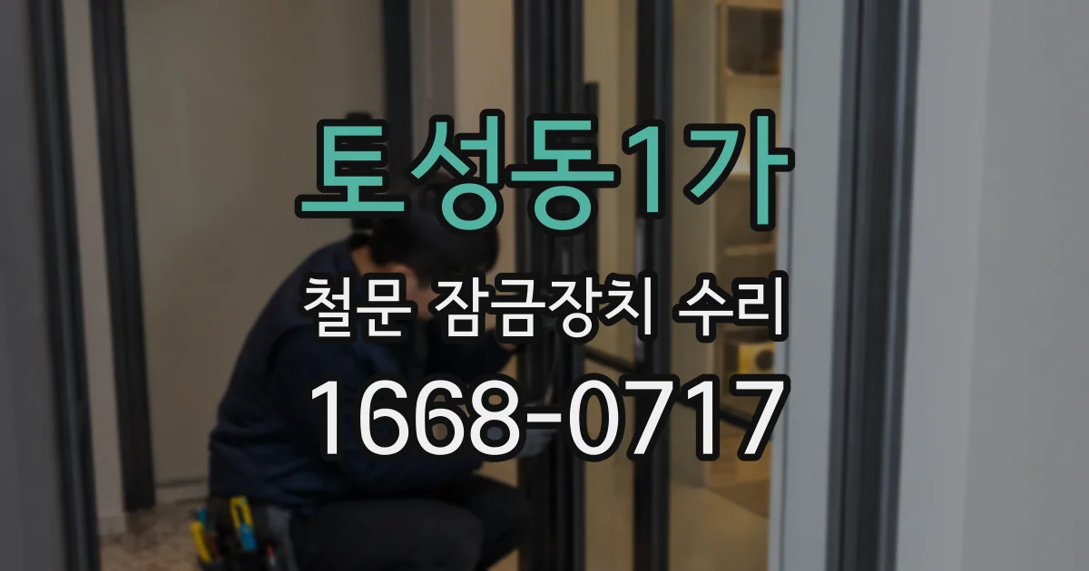 토성동1가 철문 잠금장치 수리