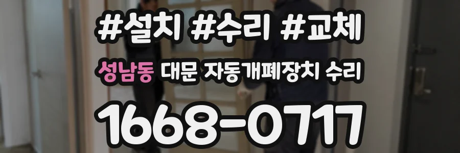 성남동 대문 자동개폐장치 수리