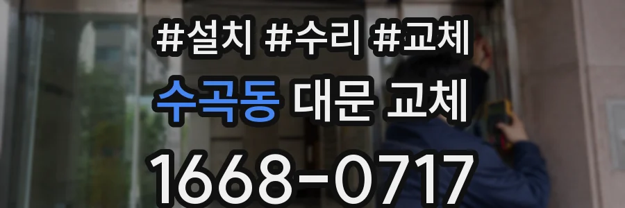 수곡동 대문 교체
