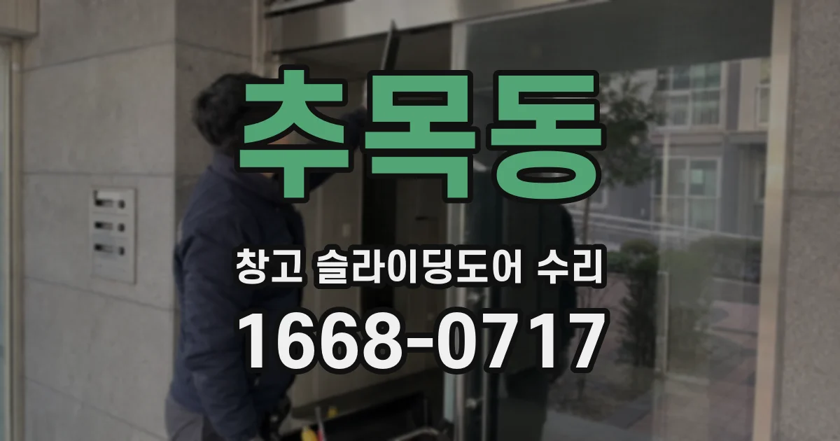 추목동 창고 슬라이딩도어 수리