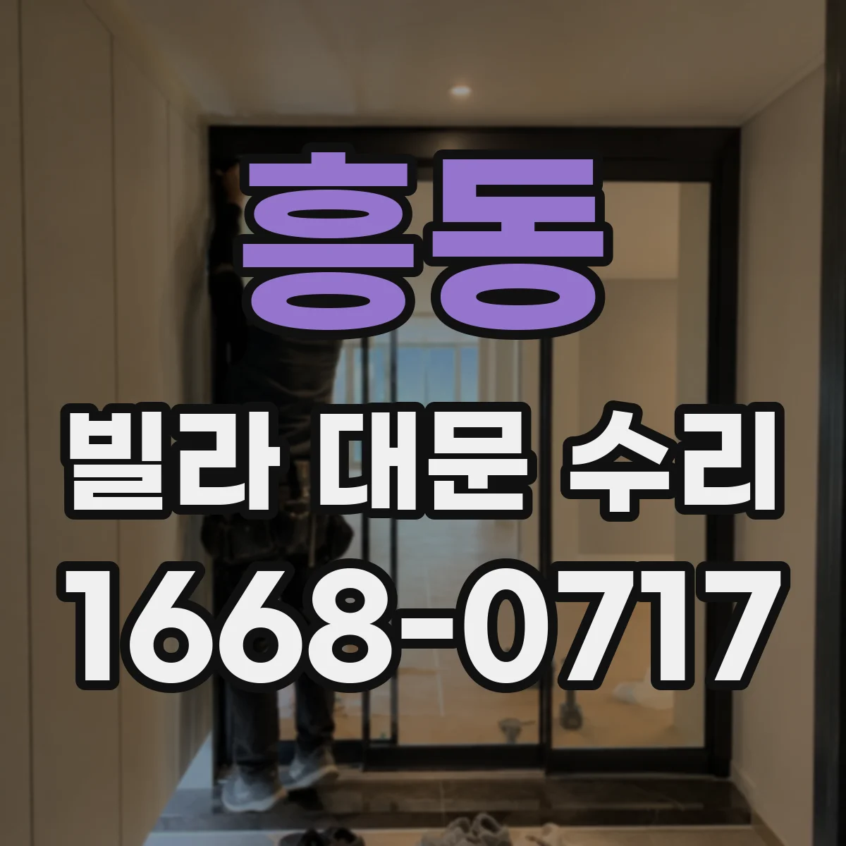 흥동 빌라 대문 수리