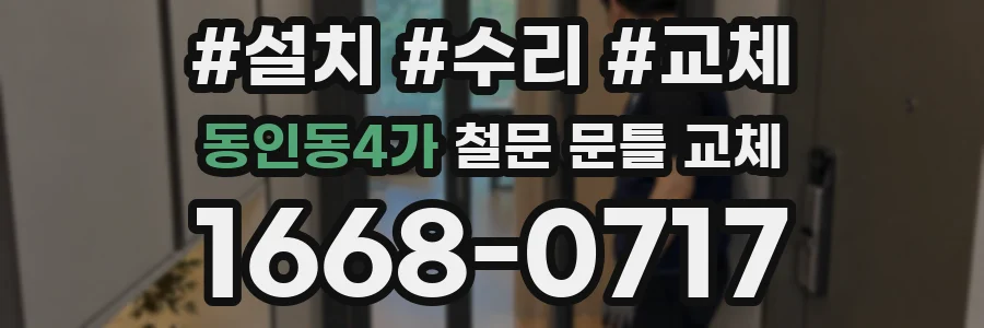 동인동4가 철문 문틀 교체