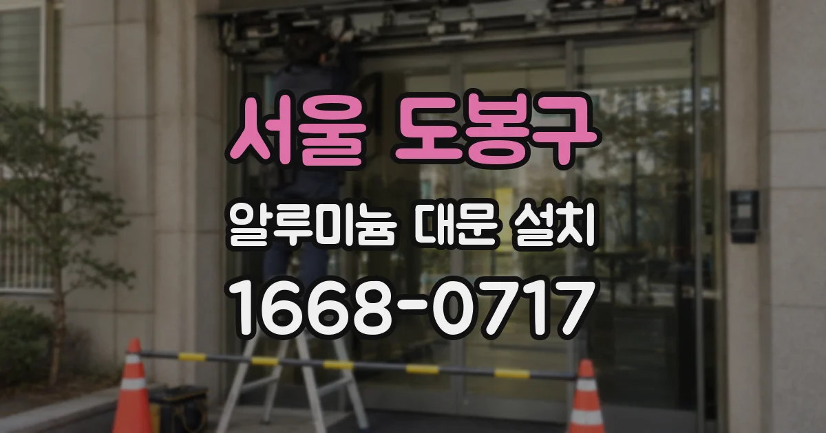 서울 도봉구 알루미늄 대문 설치