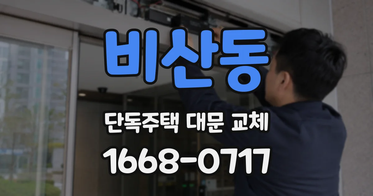 비산동 단독주택 대문 교체