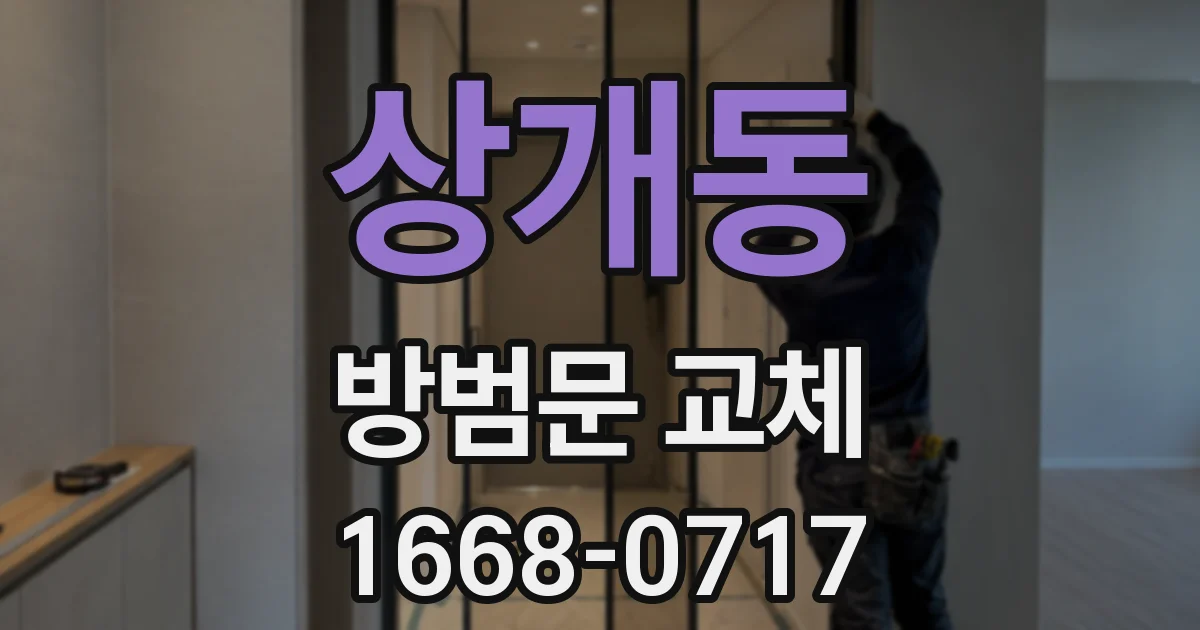 상개동 방범문 교체
