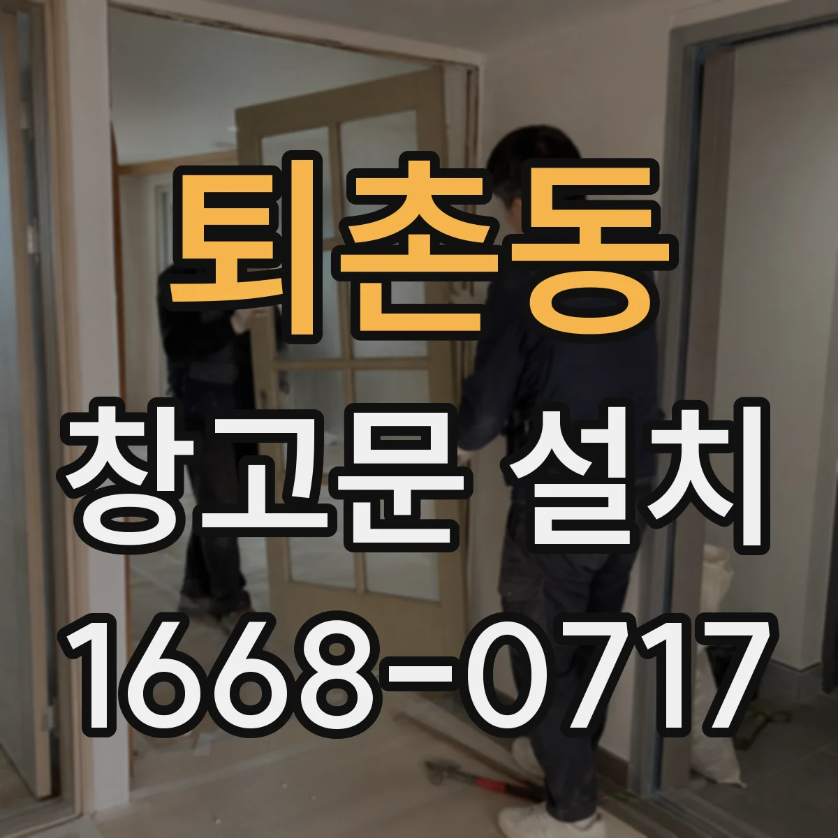 퇴촌동 창고문 설치