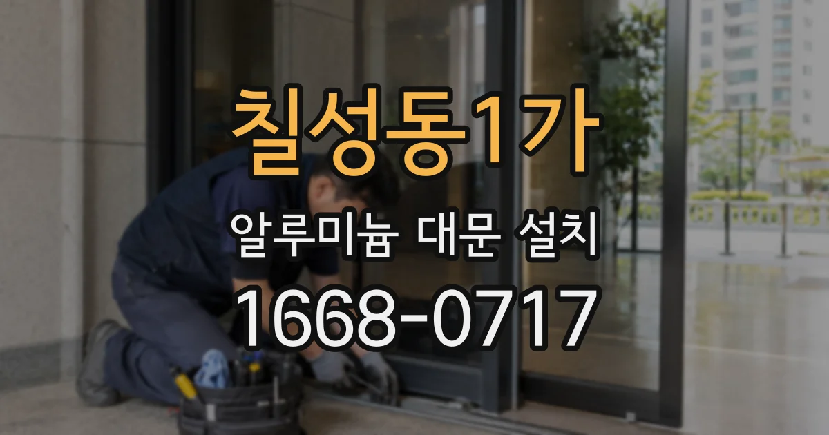 칠성동1가 알루미늄 대문 설치